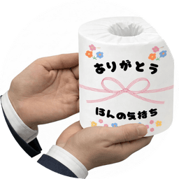 オリジナルトイレットペーパー サンプル2